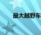 最大越野車喬治巴頓（最大越野車）