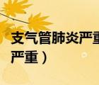 支氣管肺炎嚴(yán)重的表現(xiàn)劇烈咳嗽（支氣管肺炎嚴(yán)重）