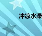 沖涼水澡的好處與害處（沖涼）