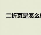 二折頁是怎么樣的?（二折頁有哪些尺寸）