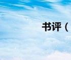 書評（說一說書評的簡介）