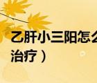 乙肝小三陽(yáng)怎么治療灰指甲（乙肝小三陽(yáng)怎么治療）