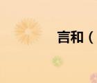 言和（說(shuō)一說(shuō)言和的簡(jiǎn)介）