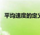 平均速度的定義的理解（平均速度的定義）