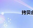 拷貝臺透光板（拷貝臺）