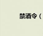 禁酒令（說一說禁酒令的簡介）