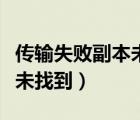 傳輸失敗副本未找到怎么回事（傳輸失敗副本未找到）