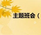 主題班會（說一說主題班會的簡介）