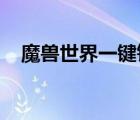 魔獸世界一鍵釣魚宏（wow一鍵釣魚宏）
