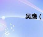 吳鷹（說一說吳鷹的簡介）