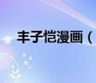 豐子愷漫畫（說一說豐子愷漫畫的簡介）