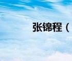 張錦程（說一說張錦程的簡介）