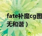 fate補魔cg圖百度云盤下載（fate補魔cg圖無和諧）