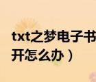 txt之夢(mèng)電子書論壇（txt之夢(mèng)電子書論壇打不開怎么辦）