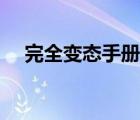 完全變態(tài)手冊講的什么（完全變態(tài)手冊）