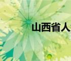 山西省人大文件（ba5d4百度）