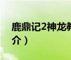 鹿鼎記2神龍教（說一說鹿鼎記2神龍教的簡介）