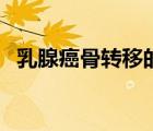 乳腺癌骨轉(zhuǎn)移的癥狀表現(xiàn)（乳腺癌骨轉(zhuǎn)移）