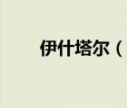 伊什塔爾（說一說伊什塔爾的簡介）