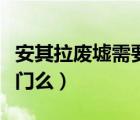 安其拉廢墟需要開門么嘛（安其拉廢墟需要開門么）