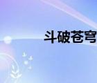斗破蒼穹小說（迷上媳婦小說）