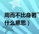 周而不比身若飛絮下一句（周而不比身若飛絮什么意思）