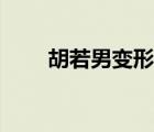 胡若男變形計(jì)最清醒的人（胡若男）