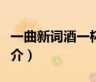 一曲新詞酒一杯（說一說一曲新詞酒一杯的簡介）
