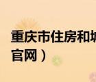 重慶市住房和城鄉(xiāng)建設(shè)網(wǎng)官網(wǎng)（重慶市房管局官網(wǎng)）