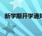 新學(xué)期開學(xué)通知怎么寫（新學(xué)期開學(xué)通知）