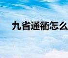 九省通衢怎么讀（九省通衢是什么意思）