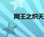 網(wǎng)王之熾天使（網(wǎng)王之天使的絕唱）