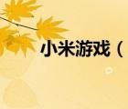 小米游戲（說一說小米游戲的簡介）
