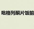 吡格列酮片飯前吃還是飯后吃（吡格列酮片）