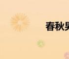 春秋男裝（特大碼男裝）