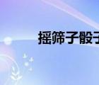 搖篩子骰子游戲怎么玩（搖篩子）