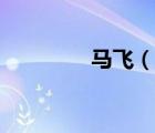 馬飛（說一說馬飛的簡介）