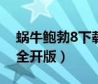 蝸牛鮑勃8下載安裝（蝸牛鮑勃找房子2關(guān)卡全開版）