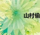 山村偷婦小說（山村淑婦）