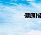 健康指數(shù)bmi（健康指數(shù)）