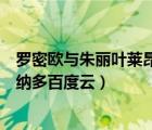 羅密歐與朱麗葉萊昂納多版豆瓣（羅密歐與朱麗葉電影萊昂納多百度云）