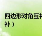 四邊形對(duì)角互補(bǔ)是四點(diǎn)共圓嗎（四邊形對(duì)角互補(bǔ)）