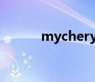 mychery新奇軍（新奇軍論壇）