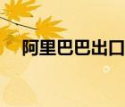 阿里巴巴出口通費用（阿里巴巴出口通）