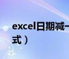 excel日期減一天函數(shù)（excel日期減一天公式）