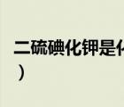 二硫碘化鉀是化尸水（二硫碘化鉀是什么意思）