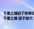 千里之堤毀于蟻巢這個成語的意思是什么螞蟻森林（ldquo 千里之堤 毀于蟻穴 rdquo 它 常用來比喻什么）