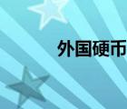 外國硬幣吧大佬（外國硬幣吧）