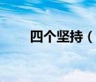 四個(gè)堅(jiān)持（說(shuō)一說(shuō)四個(gè)堅(jiān)持的簡(jiǎn)介）