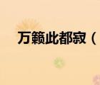 萬(wàn)籟此都寂（說(shuō)一說(shuō)萬(wàn)籟此都寂的簡(jiǎn)介）